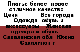 Платье белое, новое, отличное качество › Цена ­ 2 600 - Все города Одежда, обувь и аксессуары » Женская одежда и обувь   . Сахалинская обл.,Южно-Сахалинск г.